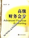 高级财务会计 封面