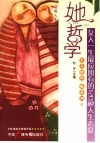 她哲学  女人一生最应拥有的120种人生态度 封面