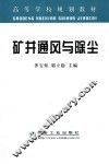 矿井通风与除尘 封面