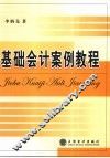 基础会计案例教程 封面