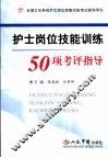 护士岗位技能训练50项考评指导 封面