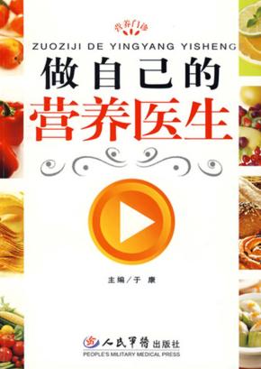 做自己的营养医生 封面
