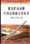 露天矿山台阶中深孔爆破开采技术 封面