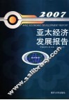 亚太经济发展报告  2007 封面