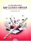 包装与艺术设计大赛作品集 封面