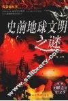 史前地球文明之谜 封面