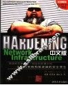 Hardening Network Infrastructure中文版 电子书封面