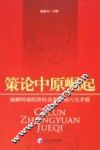 策论中原崛起  破解河南经济社会发展的六大矛盾 封面