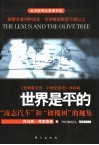世界是平的  “凌志汽车”和“橄榄树”的视角 封面