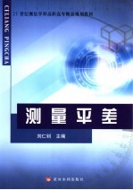 测量平差 封面
