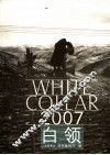 白领  2007 封面