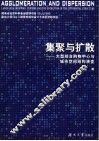 聚集与扩散  大型综合购物中心与城市空间结构的演变 封面