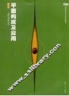 平面构成及应用  修订版 封面