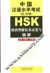 中国汉语水平考试  初、中等  阅读理解仿真试卷与题解 封面