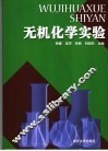 无机化学实验 封面
