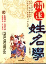 开运姓名学  第2版 封面