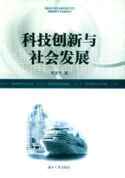 科技创新与社会发展 封面