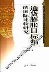 通货膨胀目标制的国际比较研究 封面