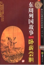 东周列国故事  卧薪尝胆 封面