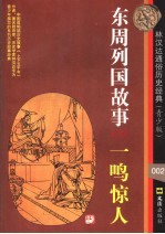 东周列国故事  一鸣惊人 封面