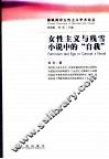 女性主义与残雪小说中的“自我” 封面