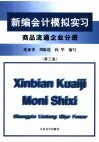 新编会计模拟实习  商品流通企业分册 封面