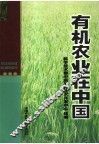 有机农业在中国 封面