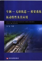 车辆-无碴轨道-桥梁系统振动特性及其应用 封面