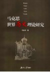 马克思世界历史理论研究 封面