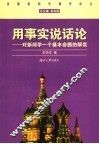 用事实说话论  对新闻学一个基本命题的解读 封面