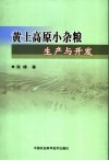 黄土高原小杂粮生产与开发 封面