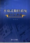 开放式数控系统设计及实例 封面
