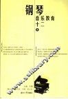 钢琴音乐教育十二讲 封面