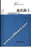 戏出海上：海派戏剧的前世今生 封面