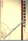 大学课程体系现代化 封面