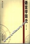 语言学简史 封面