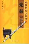 先秦大事本末 封面