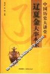 辽夏金大事本末 封面