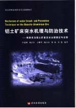 铝土矿床突水机理与防治技术  豫西夹沟铝土矿床突水治理理论与实践 封面