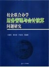 校企联合办学财务管理与会计核算问题研究 封面