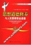 思想道德修养与人民警察职业道德 封面