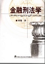 金融刑法学 封面