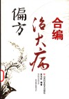 偏方治大病合编 封面