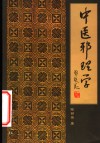 中医邪理学 封面
