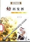 幼科发挥 封面