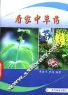 看家中草药 封面
