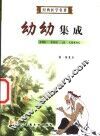 幼幼集成 封面