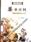 婴童百问 封面