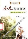 小儿药证直诀·颅卤经·病源方论 封面