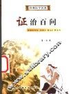 证治百问 封面